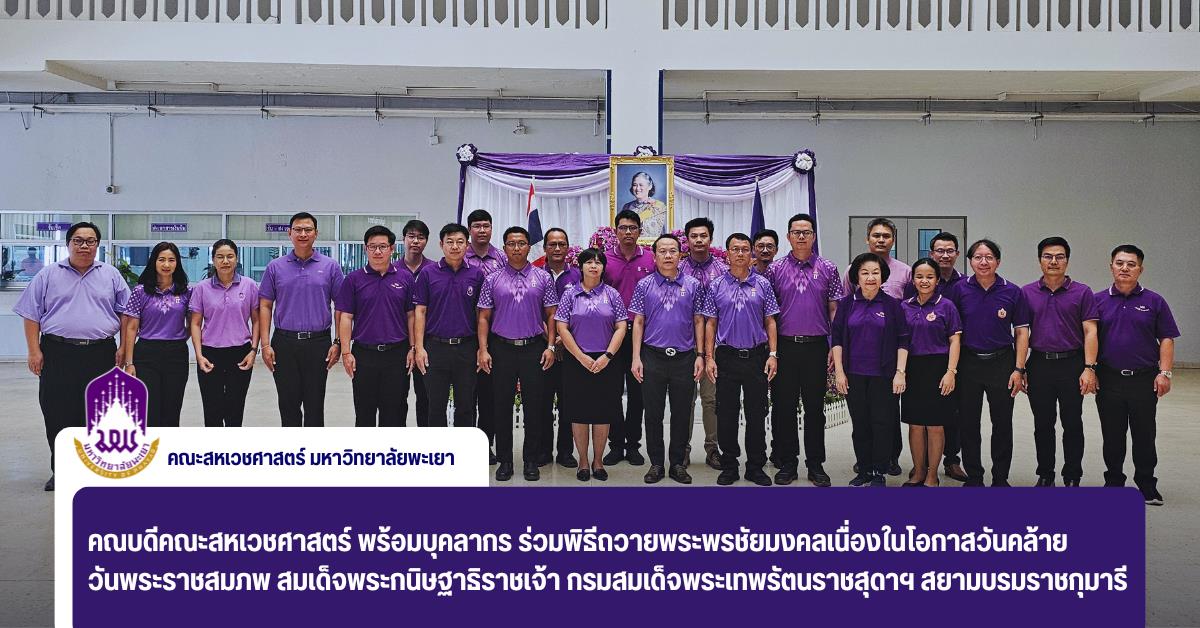 คณบดีคณะสหเวชศาสตร์ พร้อมบุคลากร ร่วมพิธีถวายพระพรชัยมงคล สมเด็จพระกนิษฐาธิราชเจ้า กรมสมเด็จพระเทพรัตนราชสุดาฯ สยามบรมราชกุมารี